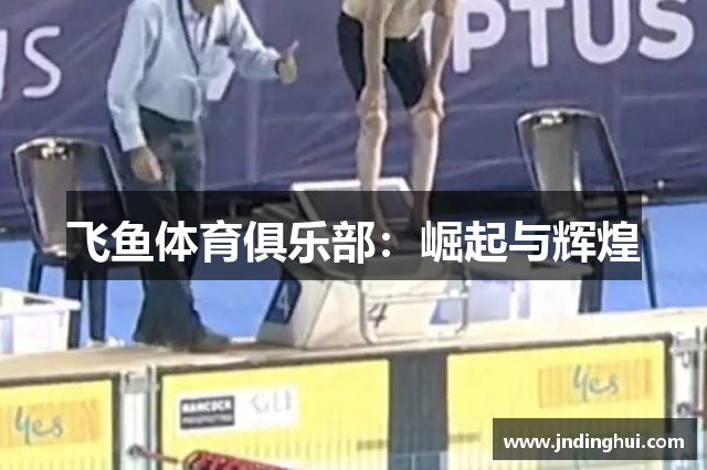 飞鱼体育俱乐部：崛起与辉煌