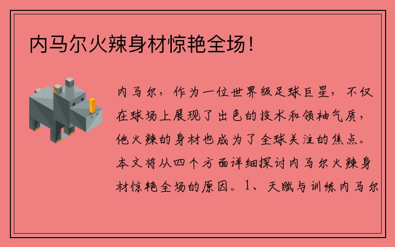 内马尔火辣身材惊艳全场！