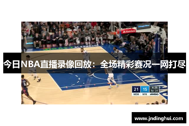 今日NBA直播录像回放：全场精彩赛况一网打尽