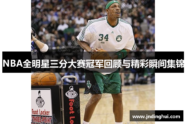 NBA全明星三分大赛冠军回顾与精彩瞬间集锦