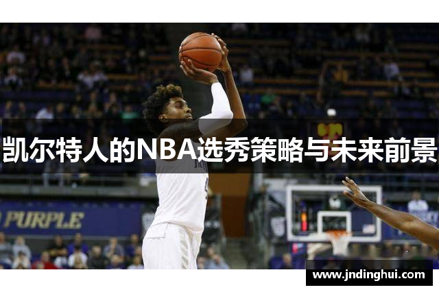 凯尔特人的NBA选秀策略与未来前景
