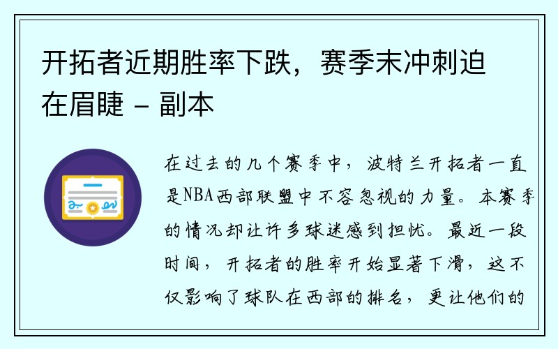开拓者近期胜率下跌，赛季末冲刺迫在眉睫 - 副本