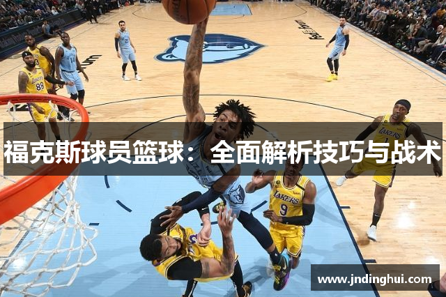 福克斯球员篮球：全面解析技巧与战术