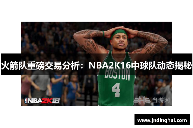 火箭队重磅交易分析：NBA2K16中球队动态揭秘