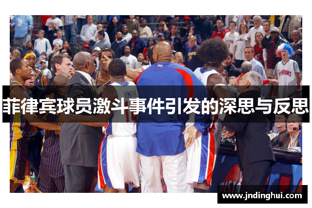 菲律宾球员激斗事件引发的深思与反思
