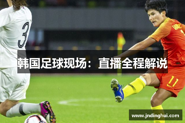 韩国足球现场：直播全程解说