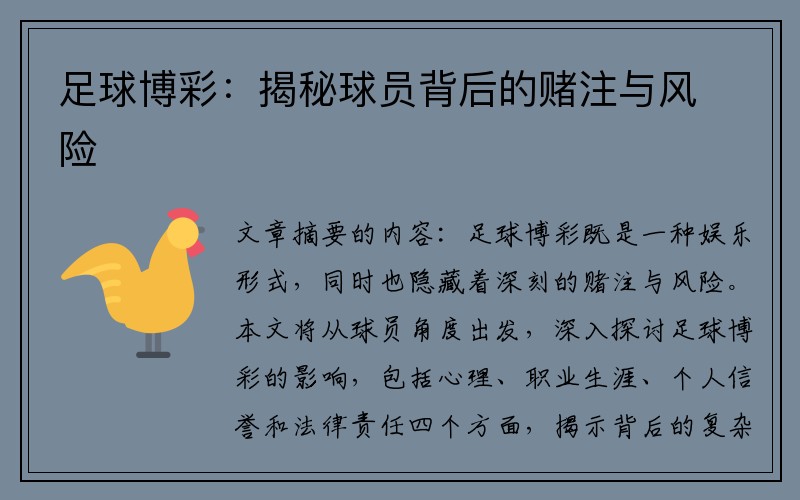 足球博彩：揭秘球员背后的赌注与风险