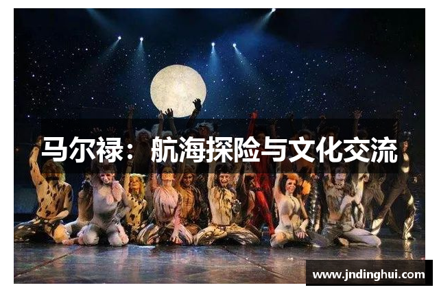 马尔禄：航海探险与文化交流