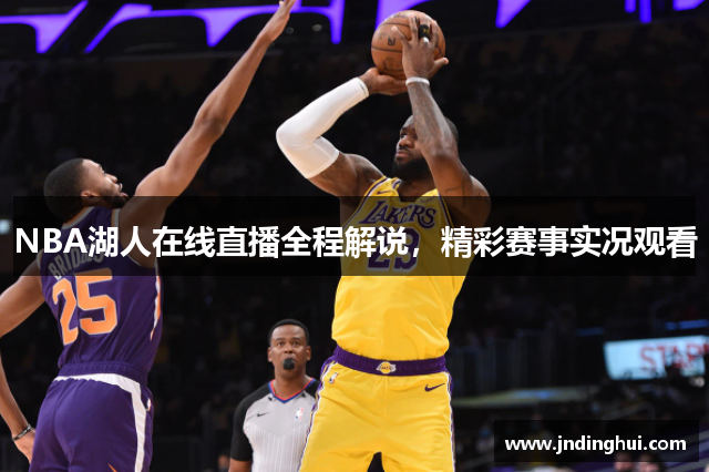 NBA湖人在线直播全程解说，精彩赛事实况观看