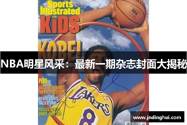 NBA明星风采：最新一期杂志封面大揭秘