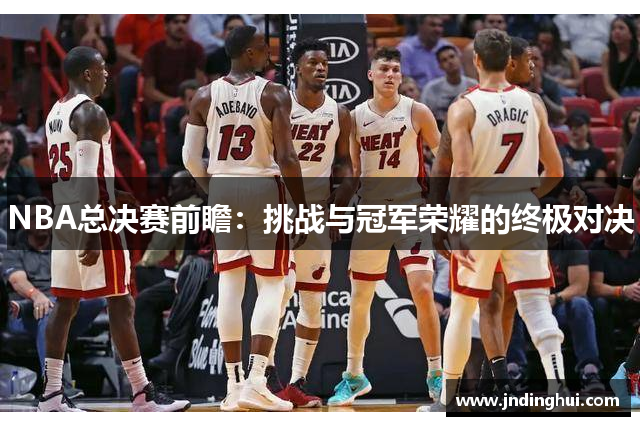 NBA总决赛前瞻：挑战与冠军荣耀的终极对决