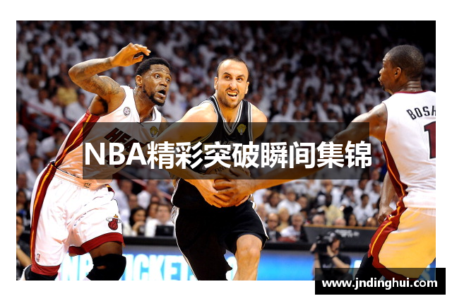 NBA精彩突破瞬间集锦