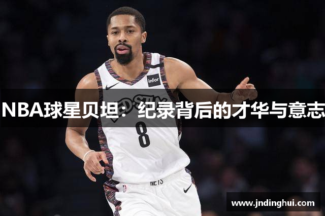 NBA球星贝坦：纪录背后的才华与意志