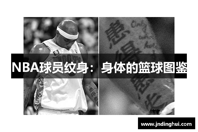 NBA球员纹身：身体的篮球图鉴