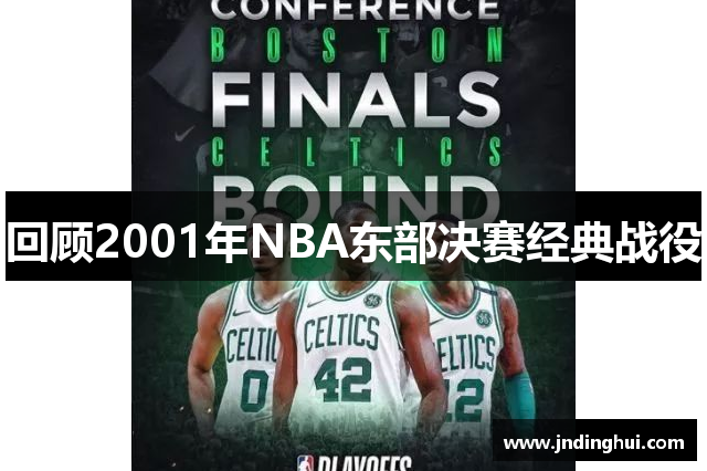 回顾2001年NBA东部决赛经典战役