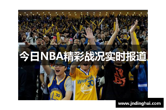 今日NBA精彩战况实时报道