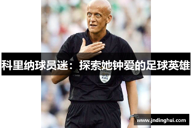 科里纳球员迷：探索她钟爱的足球英雄