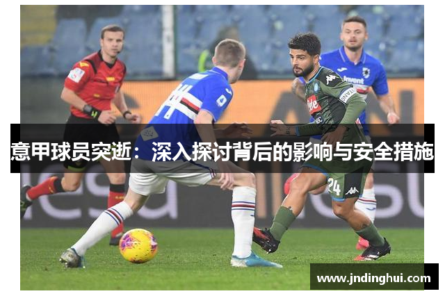 意甲球员突逝：深入探讨背后的影响与安全措施