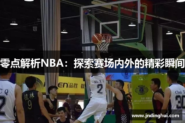 零点解析NBA：探索赛场内外的精彩瞬间