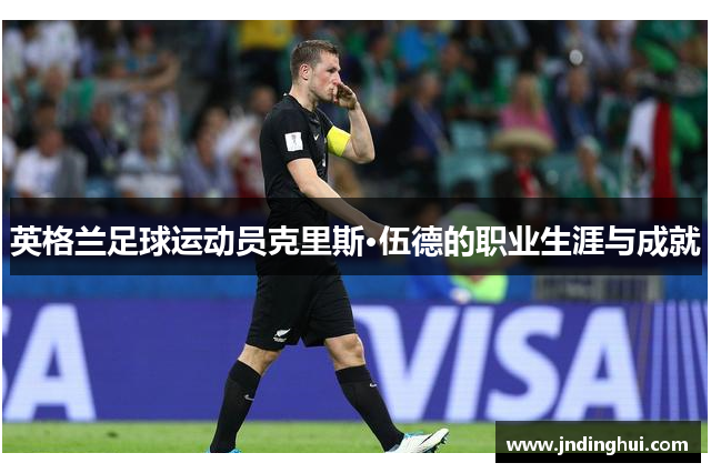 英格兰足球运动员克里斯·伍德的职业生涯与成就