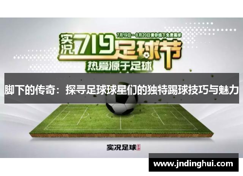 脚下的传奇：探寻足球球星们的独特踢球技巧与魅力