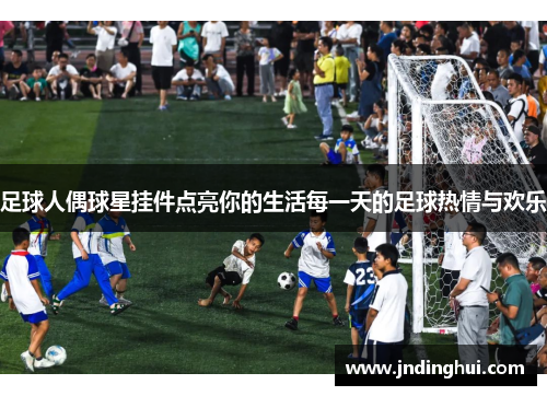 足球人偶球星挂件点亮你的生活每一天的足球热情与欢乐