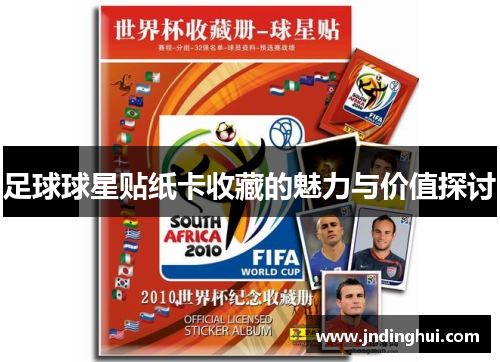 足球球星贴纸卡收藏的魅力与价值探讨