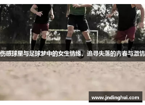 伤感球星与足球梦中的女生情缘，追寻失落的青春与激情