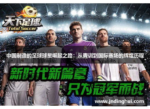 中国制造的足球球星崛起之路：从青训到国际赛场的辉煌历程