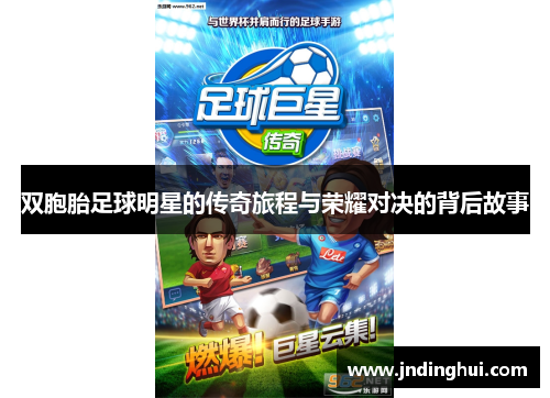 双胞胎足球明星的传奇旅程与荣耀对决的背后故事