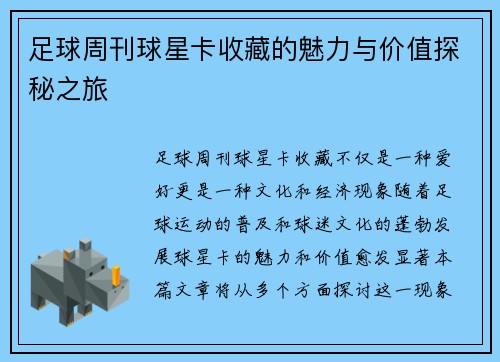 足球周刊球星卡收藏的魅力与价值探秘之旅
