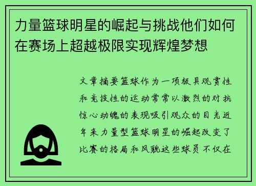 力量篮球明星的崛起与挑战他们如何在赛场上超越极限实现辉煌梦想