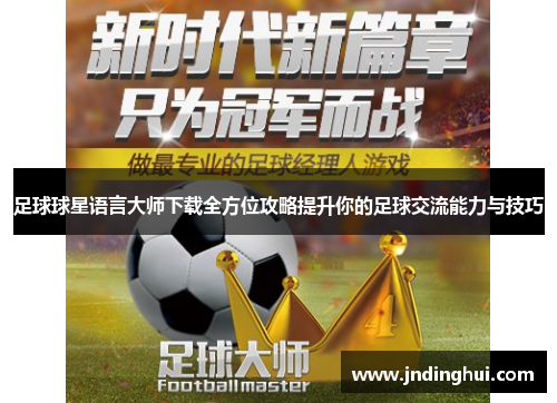足球球星语言大师下载全方位攻略提升你的足球交流能力与技巧