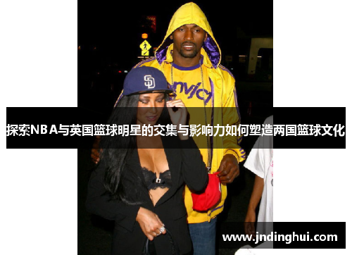 探索NBA与英国篮球明星的交集与影响力如何塑造两国篮球文化