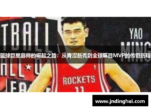 篮球巨星慕师的崛起之路：从青涩新秀到全球瞩目MVP的传奇历程