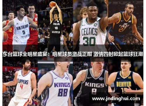 东台篮球全明星盛宴：明星球员激战正酣 激情四射掀起篮球狂潮