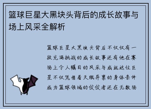 篮球巨星大黑块头背后的成长故事与场上风采全解析