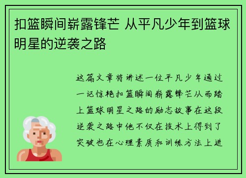 扣篮瞬间崭露锋芒 从平凡少年到篮球明星的逆袭之路