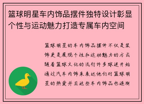 篮球明星车内饰品摆件独特设计彰显个性与运动魅力打造专属车内空间