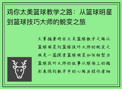 鸡你太美篮球教学之路：从篮球明星到篮球技巧大师的蜕变之旅