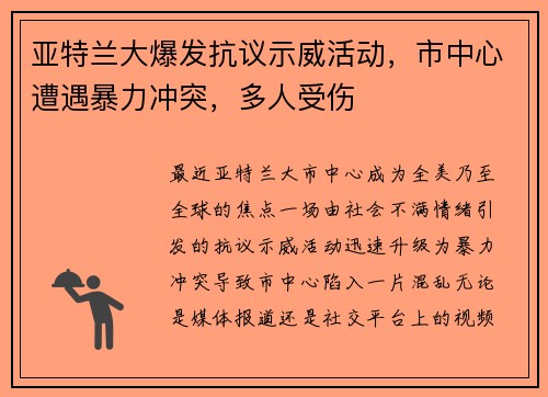 亚特兰大爆发抗议示威活动，市中心遭遇暴力冲突，多人受伤