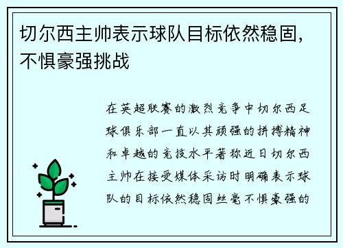 切尔西主帅表示球队目标依然稳固，不惧豪强挑战