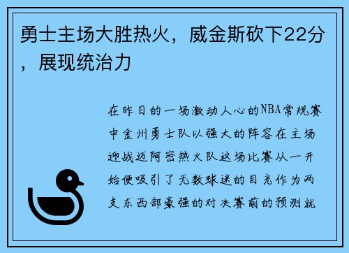 勇士主场大胜热火，威金斯砍下22分，展现统治力