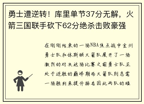勇士遭逆转！库里单节37分无解，火箭三国联手砍下62分绝杀击败豪强