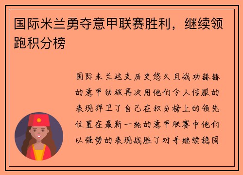 国际米兰勇夺意甲联赛胜利，继续领跑积分榜