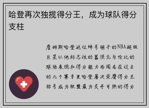 哈登再次独揽得分王，成为球队得分支柱