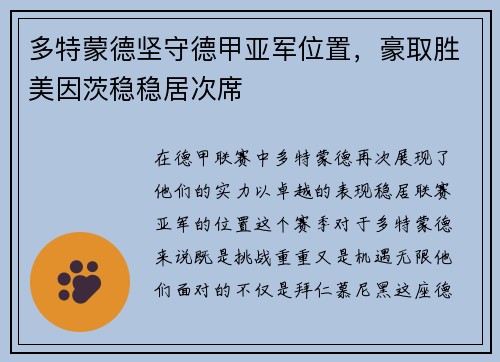 多特蒙德坚守德甲亚军位置，豪取胜美因茨稳稳居次席