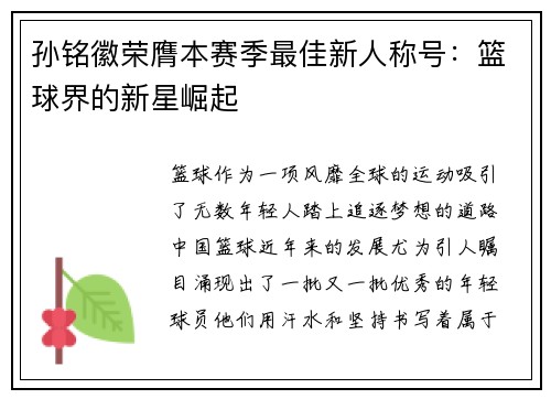 孙铭徽荣膺本赛季最佳新人称号：篮球界的新星崛起