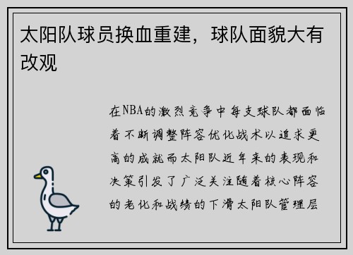 太阳队球员换血重建，球队面貌大有改观
