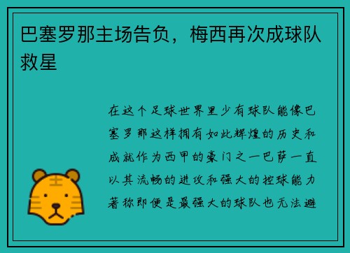 巴塞罗那主场告负，梅西再次成球队救星